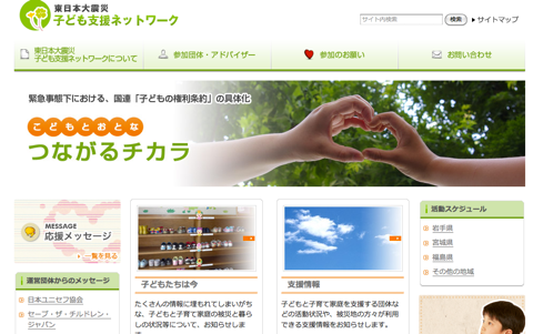 東日本大震災子ども支援ネットワークTop