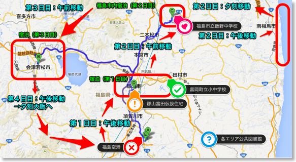 Fukushima_Itinerary_2013